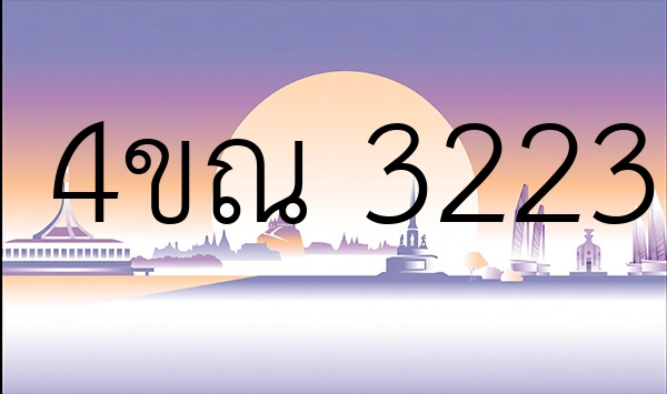 4ขณ 3223